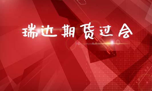 瑞达期货过会_https://m.fansifence.com_贵金属行情_第1张